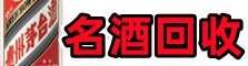 长治聚信名酒回收店